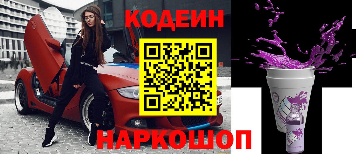 Codein напиток Lean (лин) Тверь